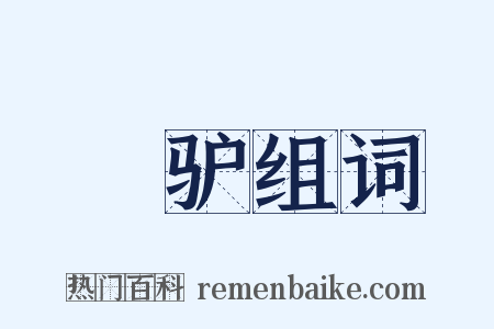 駏驴组词是什么意思的图片